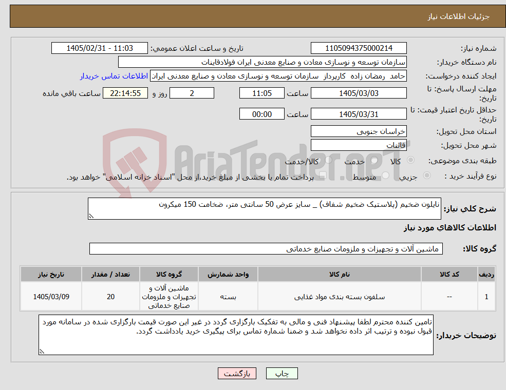 تصویر کوچک آگهی نیاز کالا-نایلون ضخیم (پلاستیک ضخیم شفاف) _ سایز عرض 50 سانتی متر، ضخامت 150 میکرون