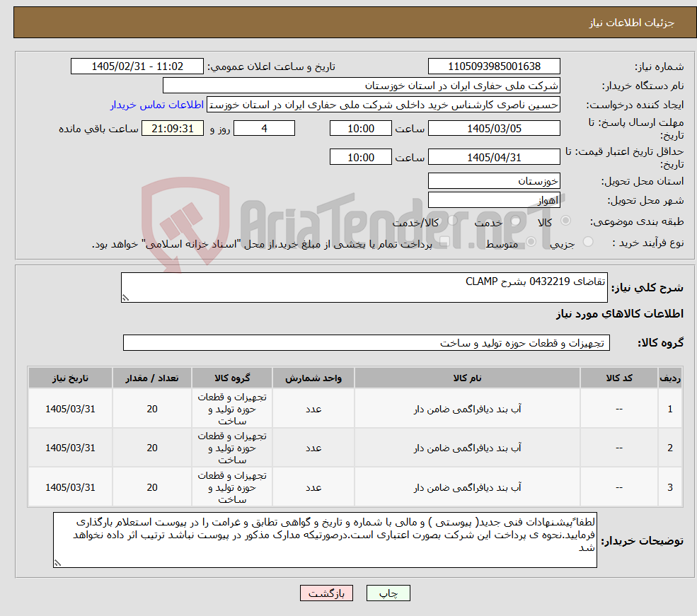 تصویر کوچک آگهی نیاز کالا-تقاضای 0432219 بشرح CLAMP