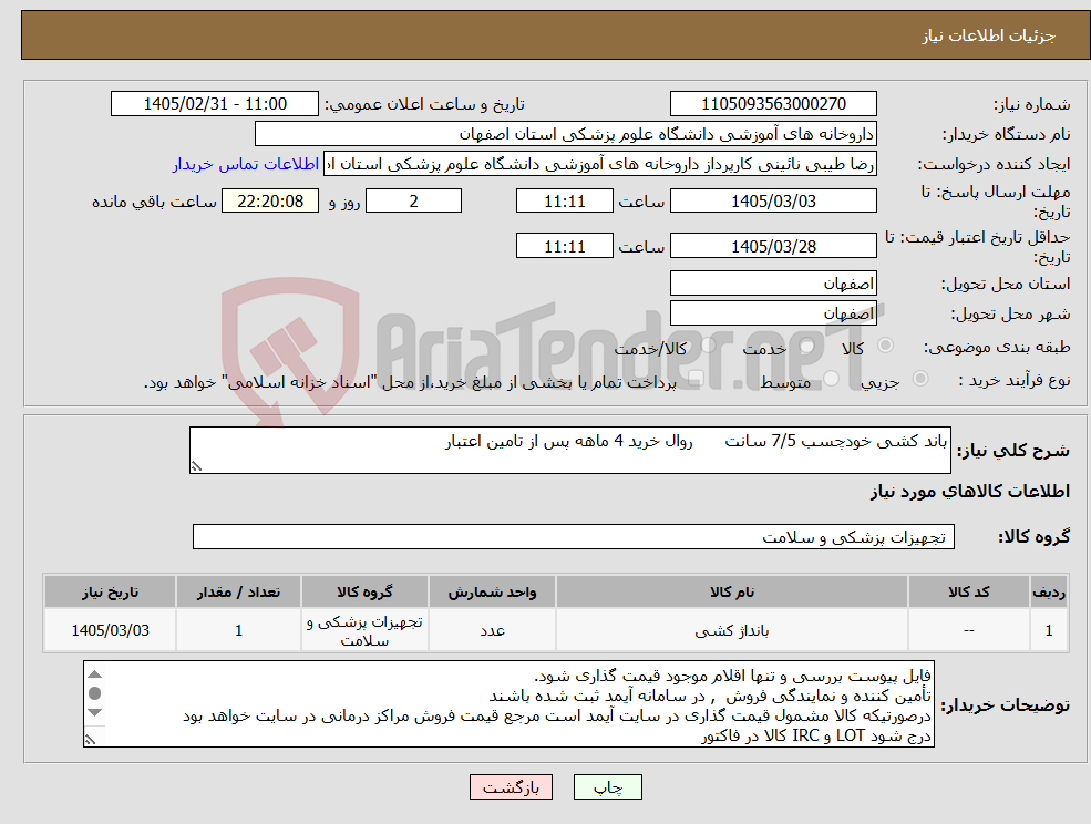 تصویر کوچک آگهی نیاز کالا-باند کشی خودچسب 7/5 سانت روال خرید 4 ماهه پس از تامین اعتبار