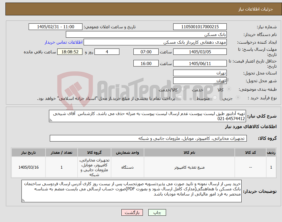 تصویر کوچک آگهی نیاز کالا-تهیه آدابتور طبق لیست پیوست عدم ارسال لیست پیوست به منزله حذف می باشد. کارشناس آقای شیخی 64574412-021