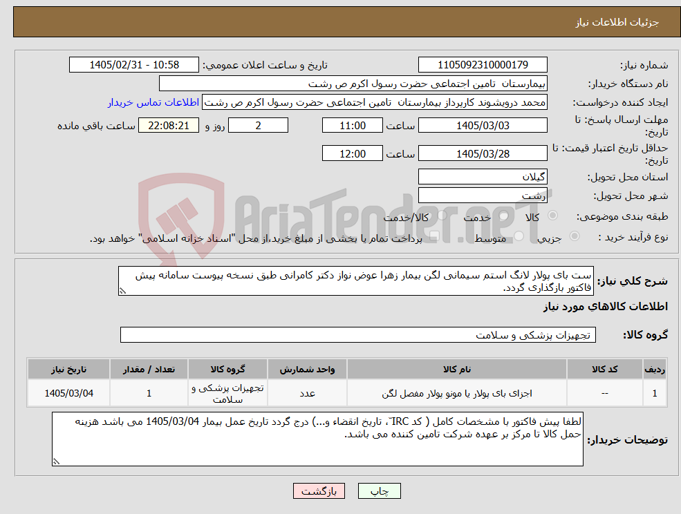 تصویر کوچک آگهی نیاز کالا-ست بای پولار لانگ استم سیمانی لگن بیمار زهرا عوض نواز دکتر کامرانی طبق نسخه پیوست سامانه پیش فاکتور بازگذاری گردد.