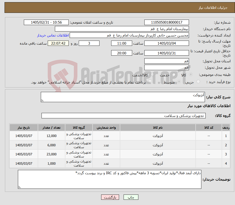 تصویر کوچک آگهی نیاز کالا-آنژیوکت