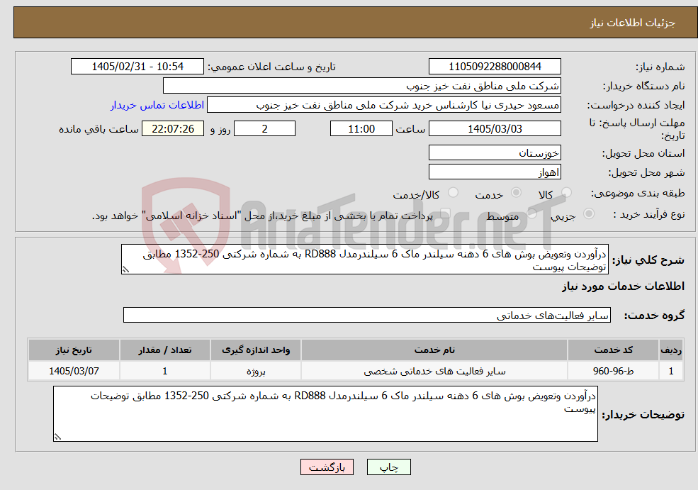 تصویر کوچک آگهی نیاز خدمات-درآوردن وتعویض بوش های 6 دهنه سیلندر ماک 6 سیلندرمدل RD888 به شماره شرکتی 250-1352 مطابق توضیحات پیوست