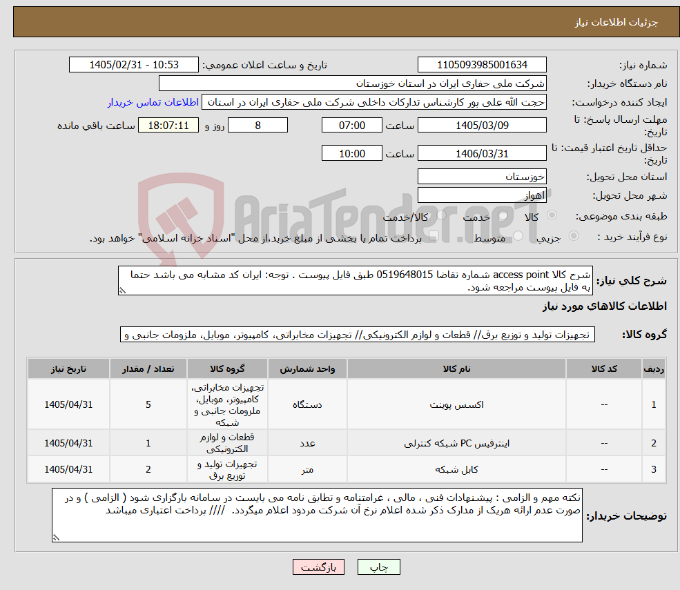 تصویر کوچک آگهی نیاز کالا-شرح کالا access point شماره تقاضا 0519648015 طبق فایل پیوست . توجه: ایران کد مشابه می باشد حتما به فایل پیوست مراجعه شود. 