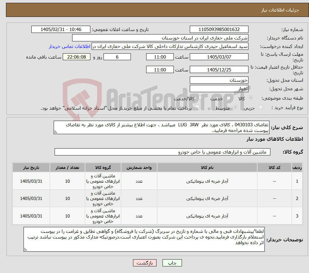 تصویر کوچک آگهی نیاز کالا-تقاضای 0430103 ، کالای مورد نظر LUG JAW میباشد ، جهت اطلاع بیشتر از کالای مورد نظر به تقاضای پیوست شده مراجعه فرمایید.