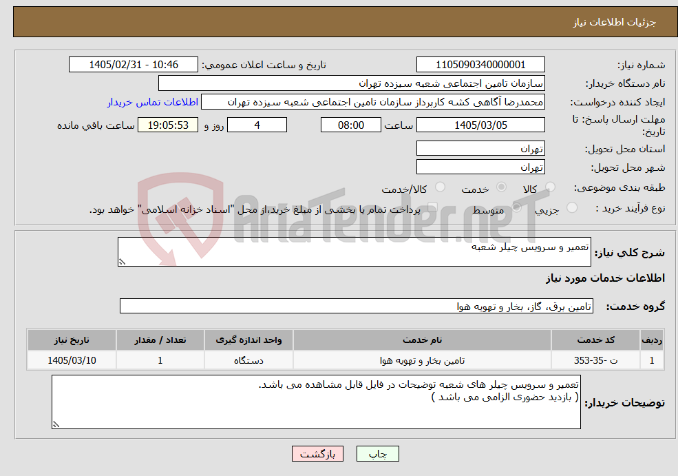 تصویر کوچک آگهی نیاز خدمات-تعمیر و سرویس چیلر شعبه 