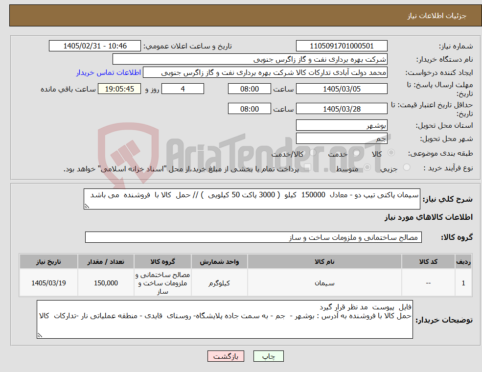 تصویر کوچک آگهی نیاز کالا-سیمان پاکتی تیپ دو - معادل 150000 کیلو ( 3000 پاکت 50 کیلویی ) // حمل کالا با فروشنده می باشد 