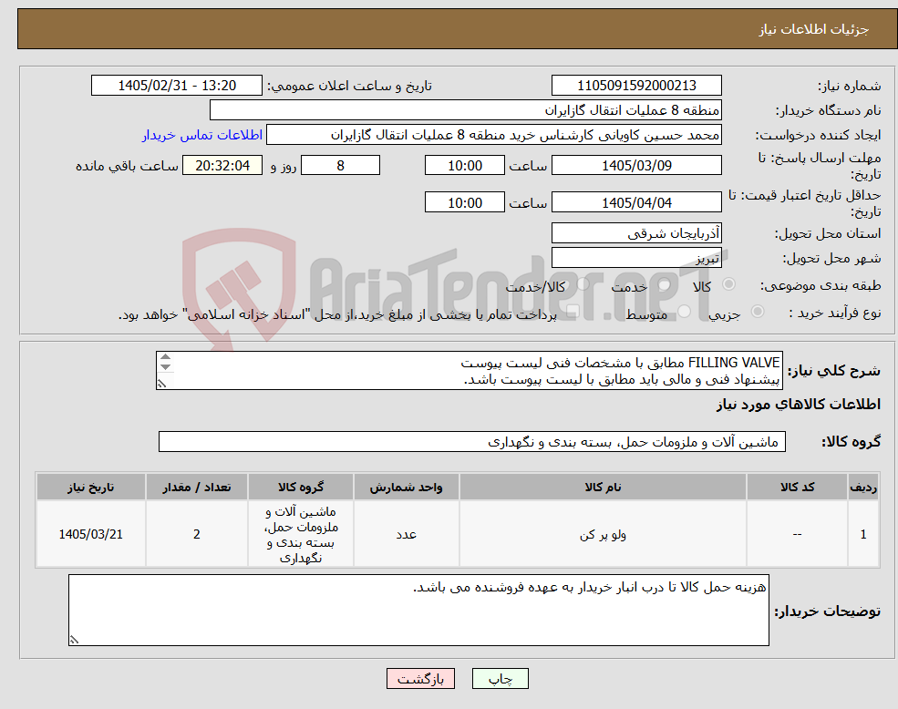 تصویر کوچک آگهی نیاز کالا-FILLING VALVE مطابق با مشخصات فنی لیست پیوست پیشنهاد فنی و مالی باید مطابق با لیست پیوست باشد.