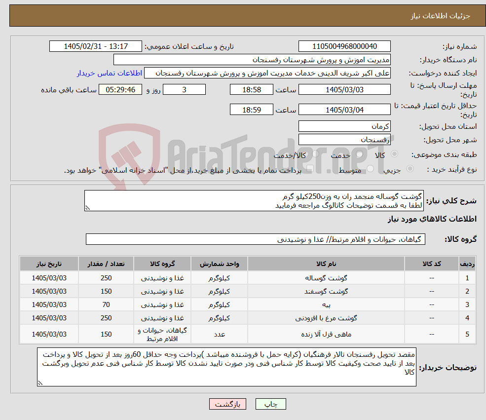 تصویر کوچک آگهی نیاز کالا-گوشت گوساله منجمد ران به وزن250کیلو گرم لطفا به قسمت توضیحات کاتالوگ مراجعه فرمایید
