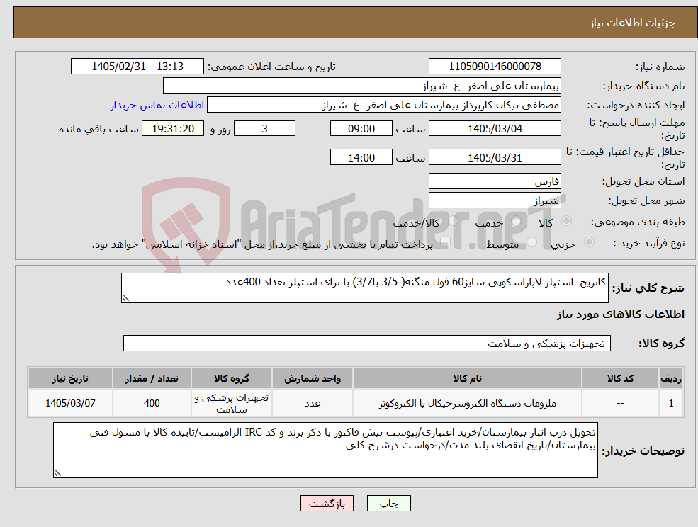 تصویر کوچک آگهی نیاز کالا-کاتریج استپلر لاپاراسکوپی سایز60 فول منگنه( 3/5 یا3/7) یا ترای استپلر تعداد 400عدد