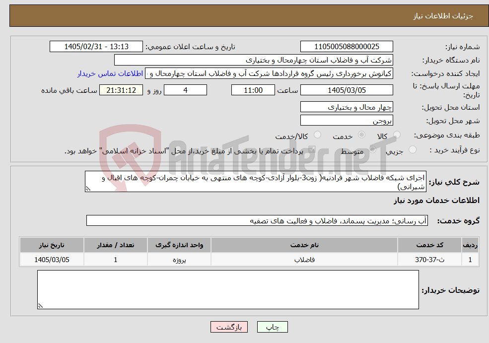 تصویر کوچک آگهی نیاز خدمات-اجرای شبکه فاضلاب شهر فرادنبه( زون3-بلوار آزادی-کوچه های منتهی به خیابان چمران-کوچه های اقبال و شیرانی)