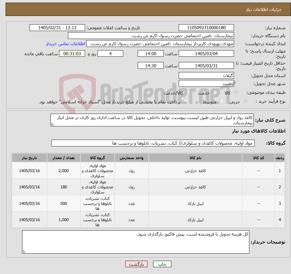 تصویر کوچک آگهی نیاز کالا-کاغذ رول و لیبل حرارتی طبق لیست پیوست. تولید داخلی. تحویل کالا در ساعت اداری روز کاری در محل انبار بیمارستان.