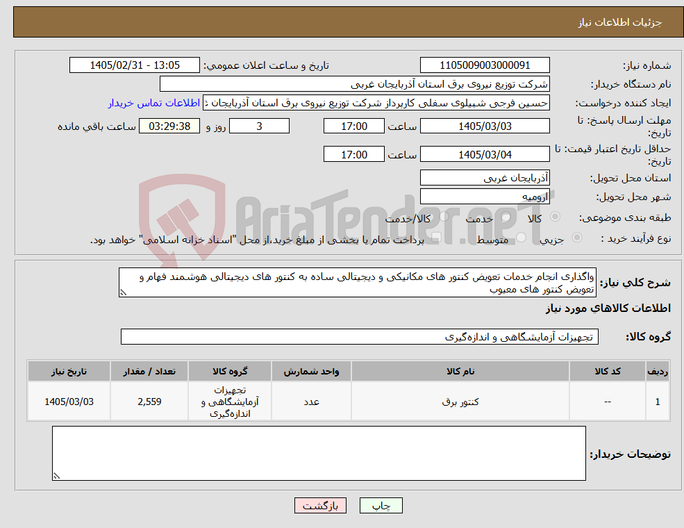 تصویر کوچک آگهی نیاز کالا-واگذاری انجام خدمات تعویض کنتور های مکانیکی و دیجیتالی ساده به کنتور های دیجیتالی هوشمند فهام و تعویض کنتور های معیوب 