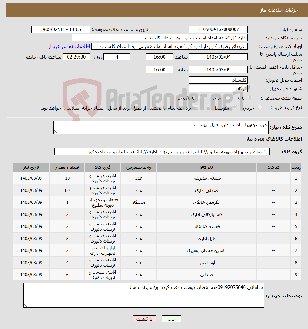 تصویر کوچک آگهی نیاز کالا-خرید تجهیزات اداری طبق فایل پیوست