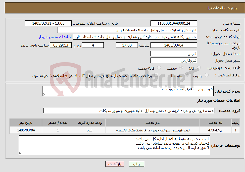 تصویر کوچک آگهی نیاز خدمات-خرید روغن مطابق لیست پیوست