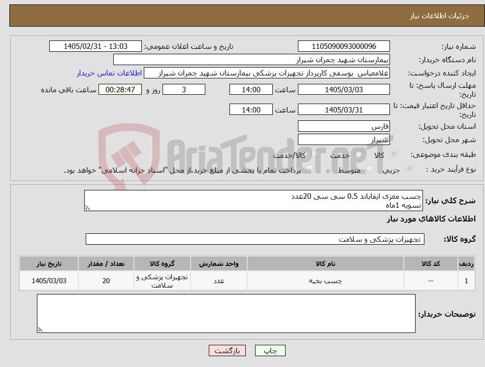 تصویر کوچک آگهی نیاز کالا-چسب مغزی ایفاباند 0.5 سی سی 20عدد تسویه 1ماه