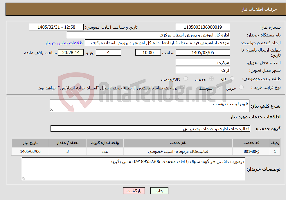 تصویر کوچک آگهی نیاز خدمات-طبق لیست پیوست