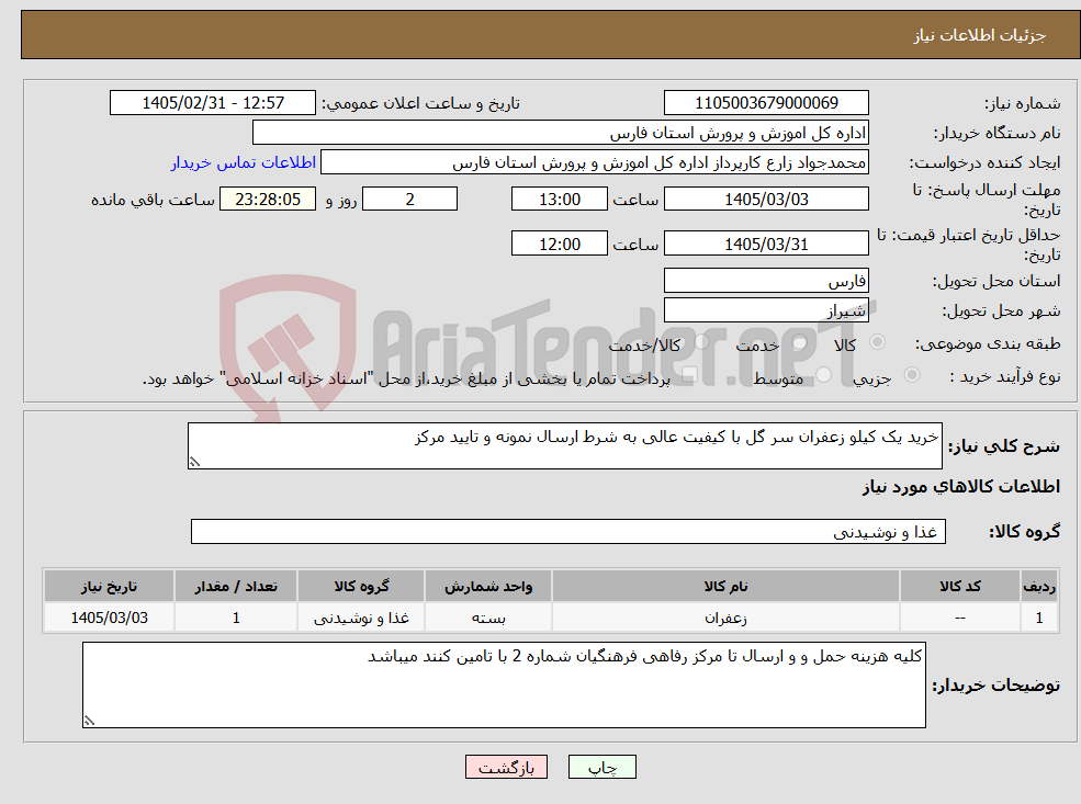 تصویر کوچک آگهی نیاز کالا-خرید یک کیلو زعفران سر گل با کیفیت عالی به شرط ارسال نمونه و تایید مرکز