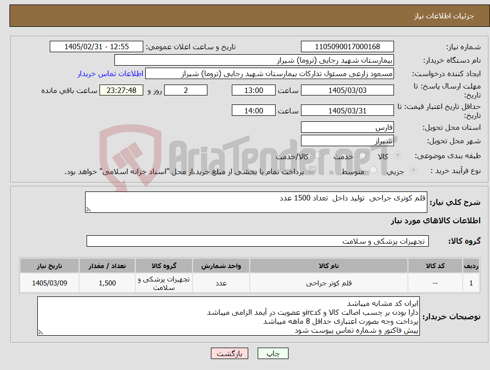 تصویر کوچک آگهی نیاز کالا-قلم کوتری جراحی تولید داخل تعداد 1500 عدد 