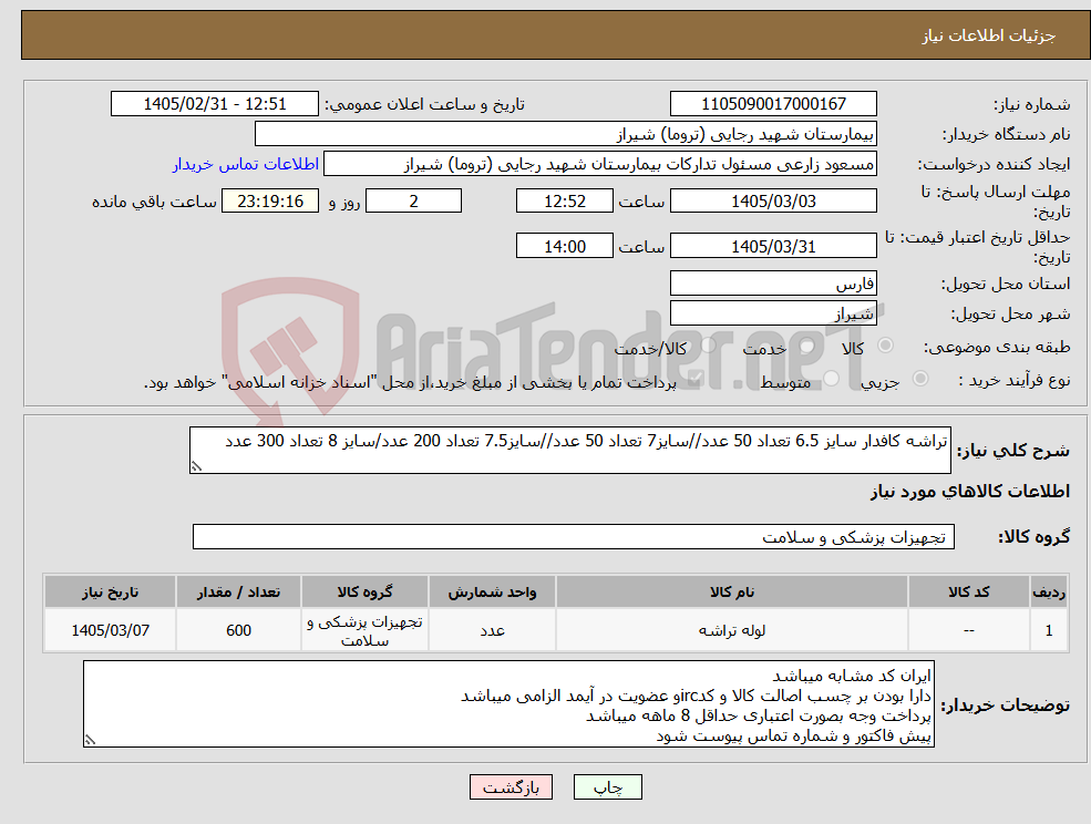 تصویر کوچک آگهی نیاز کالا-تراشه کافدار سایز 6.5 تعداد 50 عدد//سایز7 تعداد 50 عدد//سایز7.5 تعداد 200 عدد/سایز 8 تعداد 300 عدد