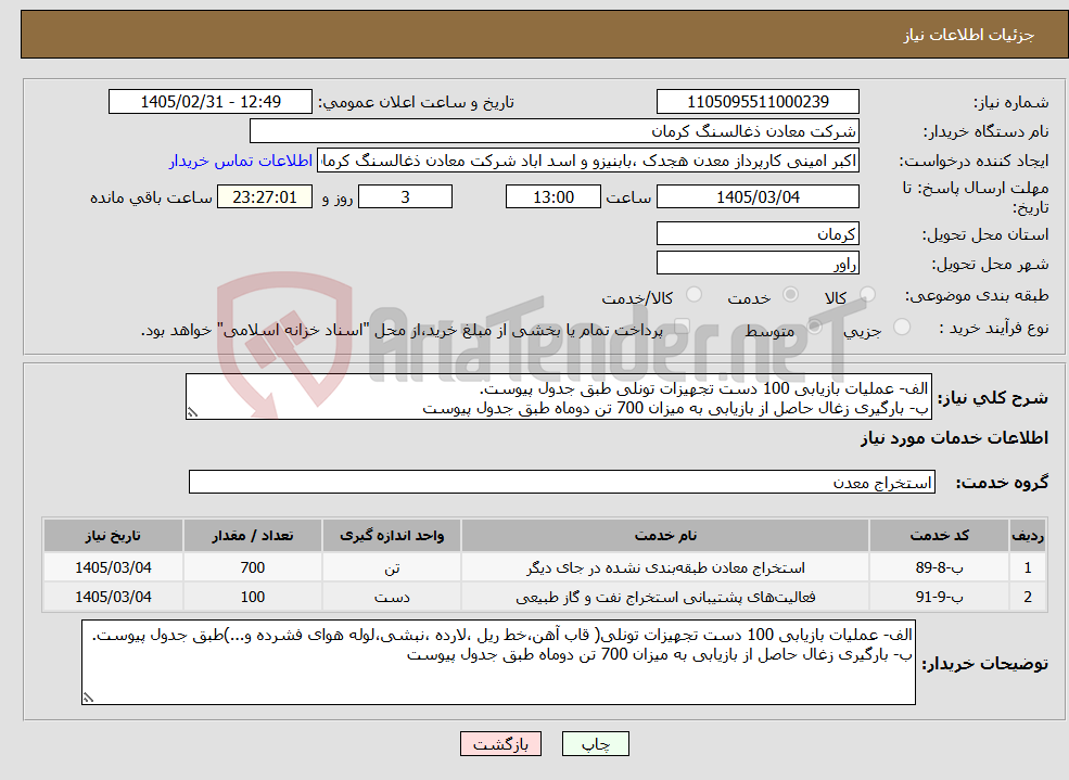 تصویر کوچک آگهی نیاز خدمات-الف- عملیات بازیابی 100 دست تجهیزات تونلی طبق جدول پیوست. ب- بارگیری زغال حاصل از بازیابی به میزان 700 تن دوماه طبق جدول پیوست