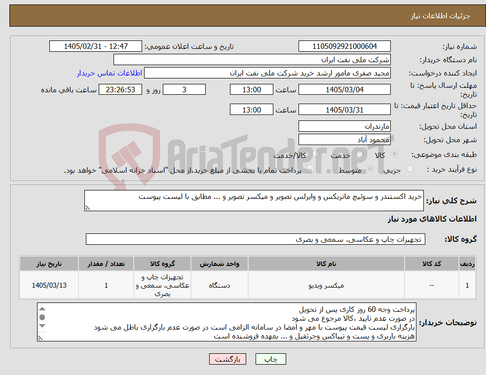 تصویر کوچک آگهی نیاز کالا-خرید اکستندر و سوئیچ ماتریکس و وایرلس تصویر و میکسر تصویر و ... مطابق با لیست پیوست