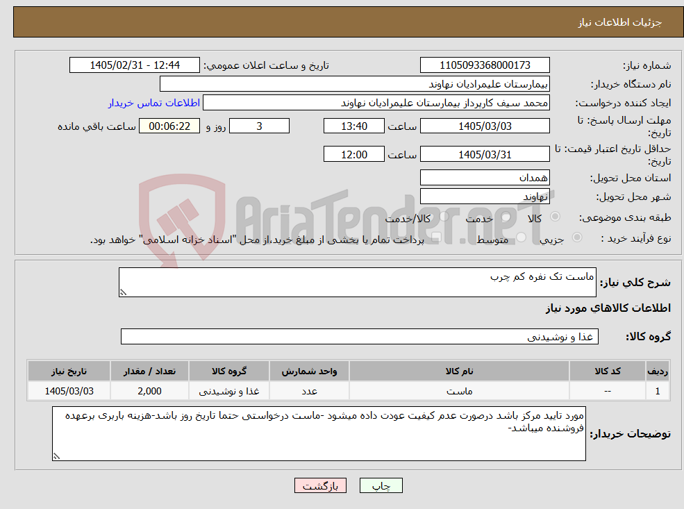 تصویر کوچک آگهی نیاز کالا-ماست تک نفره کم چرب