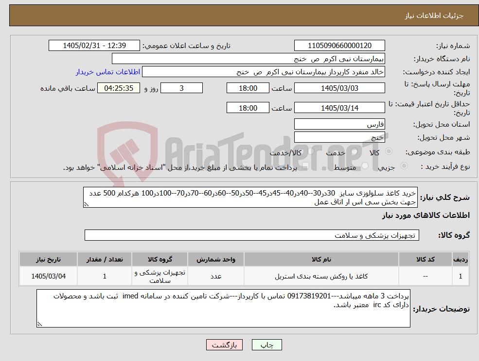 تصویر کوچک آگهی نیاز کالا-خرید کاغذ سلولوزی سایز 30در30--40در40--45در45--50در50--60در60--70در70--100در100 هرکدام 500 عدد جهت بخش سی اس ار اتاق عمل
