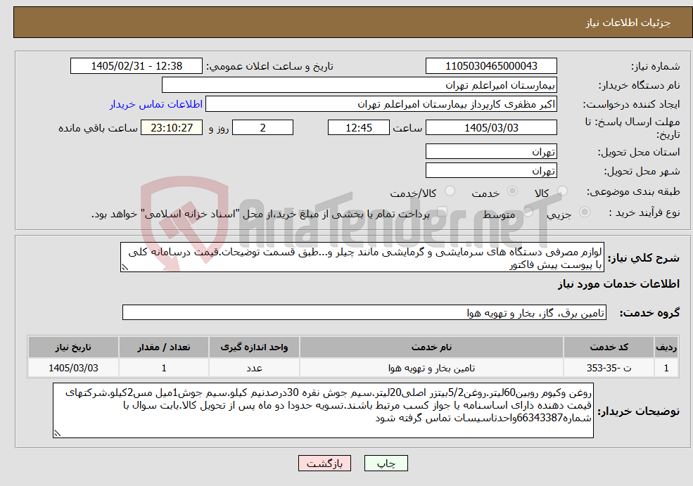 تصویر کوچک آگهی نیاز خدمات-لوازم مصرفی دستگاه های سرمایشی و گرمایشی مانند چیلر و...طبق قسمت توضیحات.قیمت درسامانه کلی با پیوست پیش فاکتور