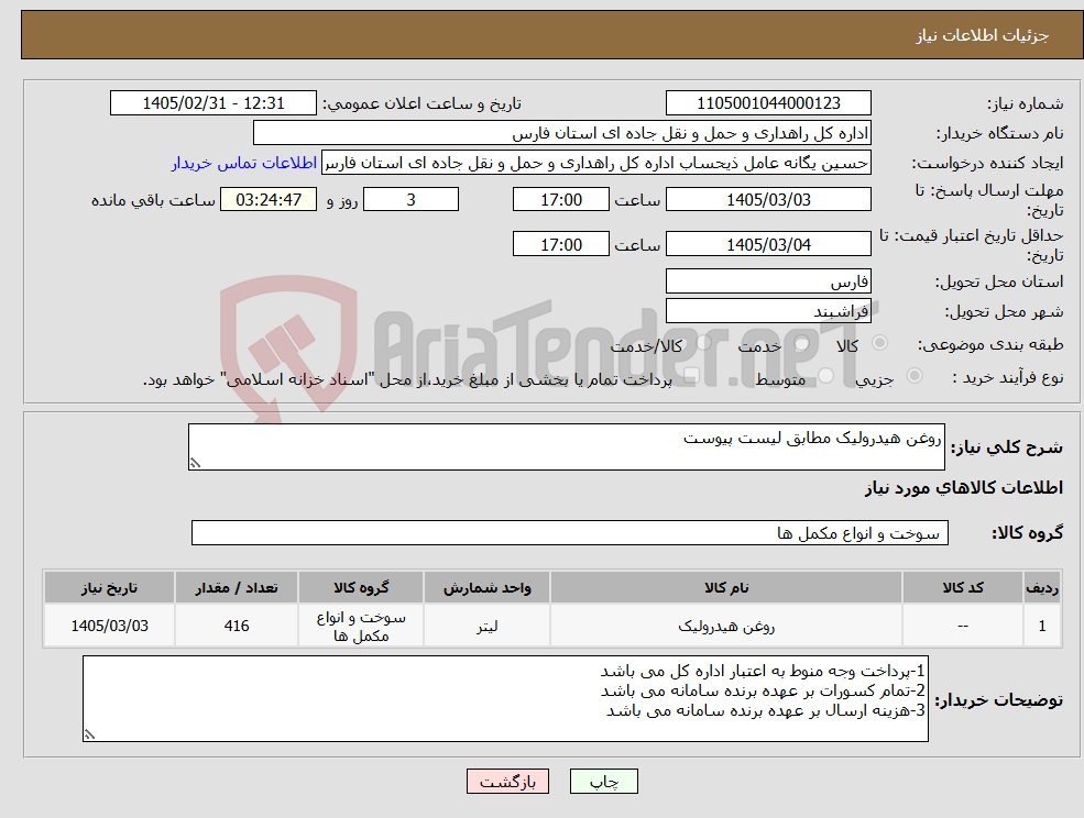 تصویر کوچک آگهی نیاز کالا-روغن هیدرولیک مطابق لیست پیوست