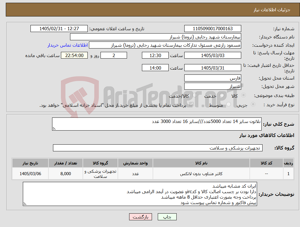 تصویر کوچک آگهی نیاز کالا-نلاتون سایز 14 تعداد 5000عدد///سایز 16 تعداد 3000 عدد