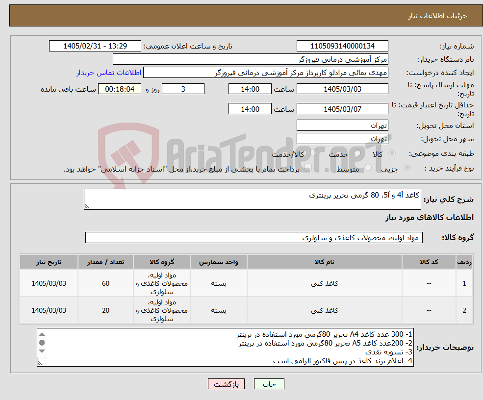 تصویر کوچک آگهی نیاز کالا-کاغذ آ4 و آ5، 80 گرمی تحریر پرینتری