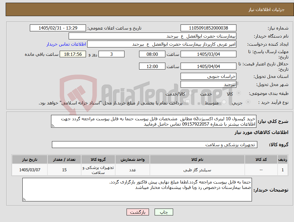 تصویر کوچک آگهی نیاز کالا-خرید کپسول 10 لیتری اکسیژنo2 مطابق مشخصات فایل پیوست حتما به فایل پیوست مراجعه گردد جهت اطلاعات بیشتر با شماره 09157922057 تماس حاصل فرمایید