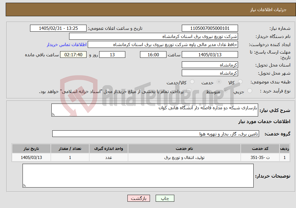 تصویر کوچک آگهی نیاز خدمات-بازسازی شبکه دو مداره فاصله دار آتشگاه هانی کوان
