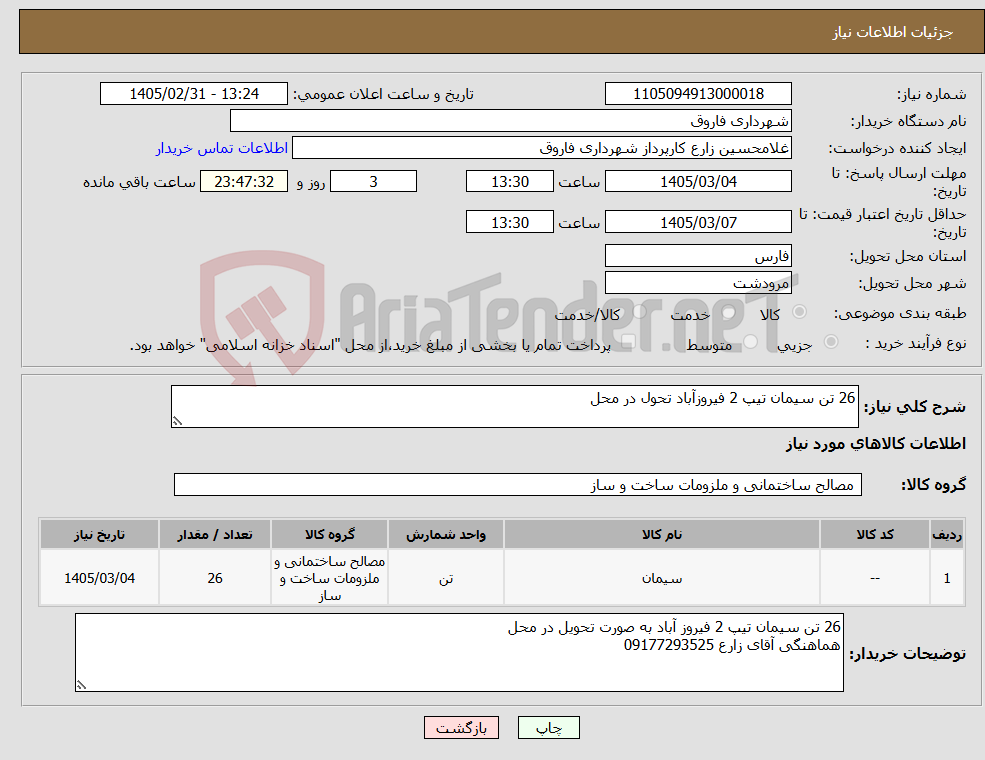 تصویر کوچک آگهی نیاز کالا-26 تن سیمان تیپ 2 فیروزآباد تحول در محل