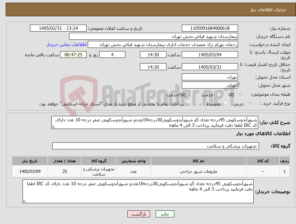 تصویر کوچک آگهی نیاز کالا-شیورآندوسکوپی 45درجه تعداد 5و شیورآندوسکوپی30درجه10عددو شیورآندوسکوپی صفر درجه 10 عدد دارای کد IRC لطفا دقت فرمایید پرداخت 3 الی 4 ماهه