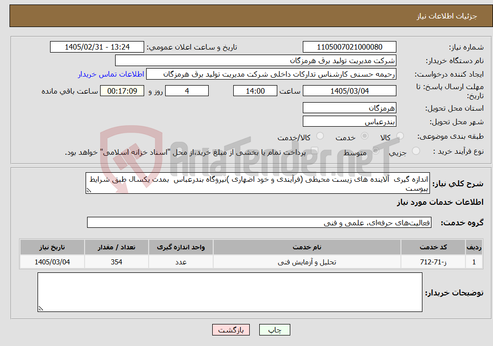 تصویر کوچک آگهی نیاز خدمات-اندازه گیری آلاینده های زیست محیطی (فرآیندی و خود اضهاری )نیروگاه بندرعباس بمدت یکسال طبق شرایط پیوست