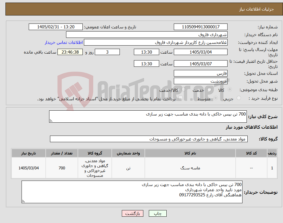 تصویر کوچک آگهی نیاز کالا-700 تن بیس خاکی با دانه بندی مناسب جهت زیر سازی 