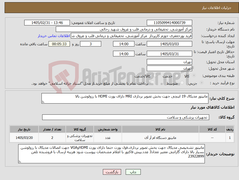 تصویر کوچک آگهی نیاز کالا-مانیتور مدیکال 19 اینچی جهت بخش تصویر برداری MRI دارای پورت HDMI با رزولوشن بالا