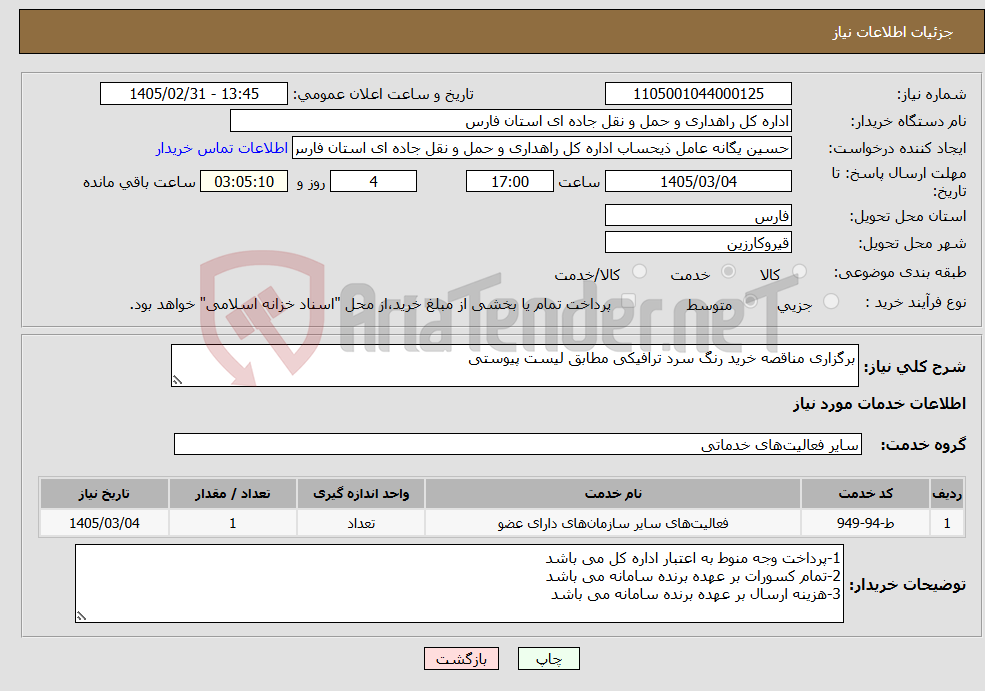 تصویر کوچک آگهی نیاز خدمات-برگزاری مناقصه خرید رنگ سرد ترافیکی مطابق لیست پیوستی