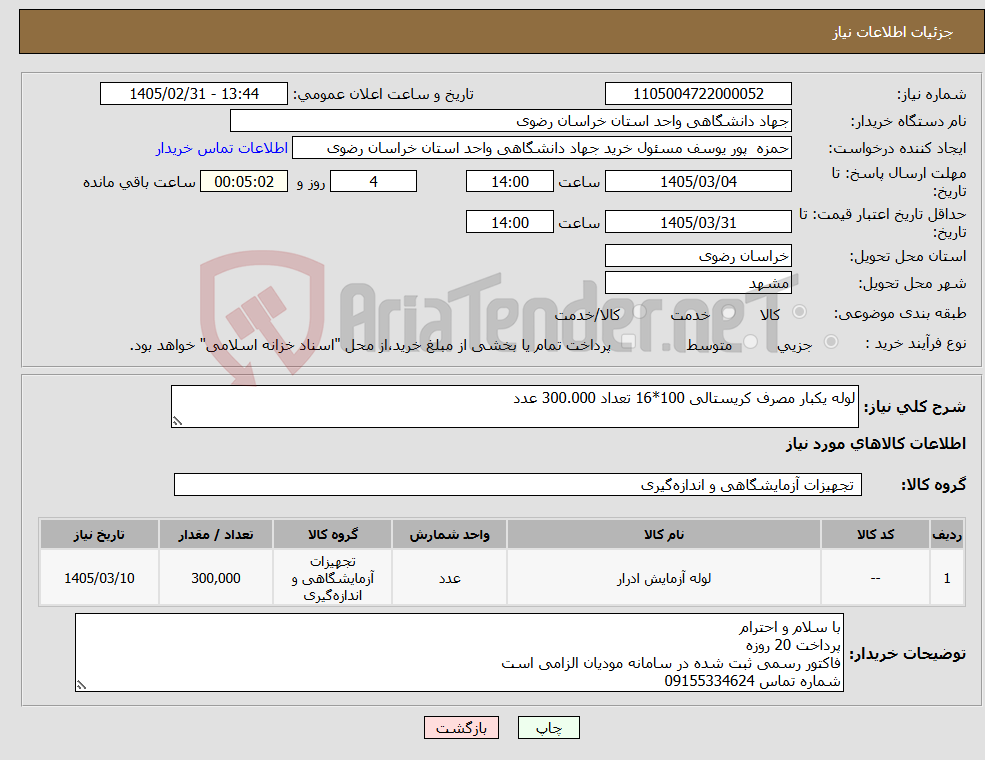 تصویر کوچک آگهی نیاز کالا-لوله یکبار مصرف کریستالی 100*16 تعداد 300.000 عدد