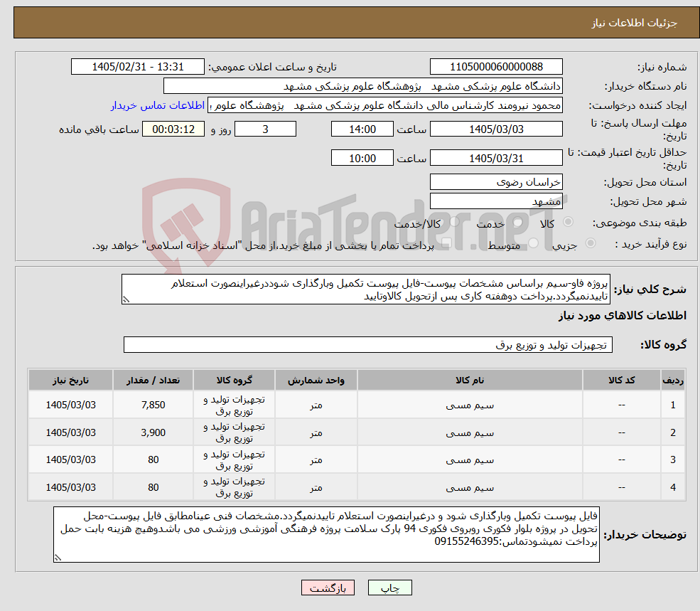 تصویر کوچک آگهی نیاز کالا-پروژه فاو-سیم براساس مشخصات پیوست-فایل پیوست تکمیل وبارگذاری شوددرغیراینصورت استعلام تاییدنمیگردد.پرداخت دوهفته کاری پس ازتحویل کالاوتایید