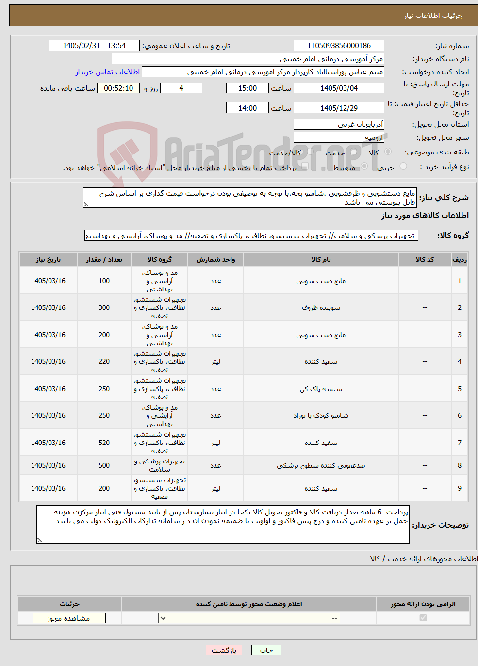 تصویر کوچک آگهی نیاز کالا-مایع دستشویی و ظرفشویی ،شامپو بچه،با توجه به توصیفی بودن درخواست قیمت گذاری بر اساس شرح فایل پیوستی می باشد