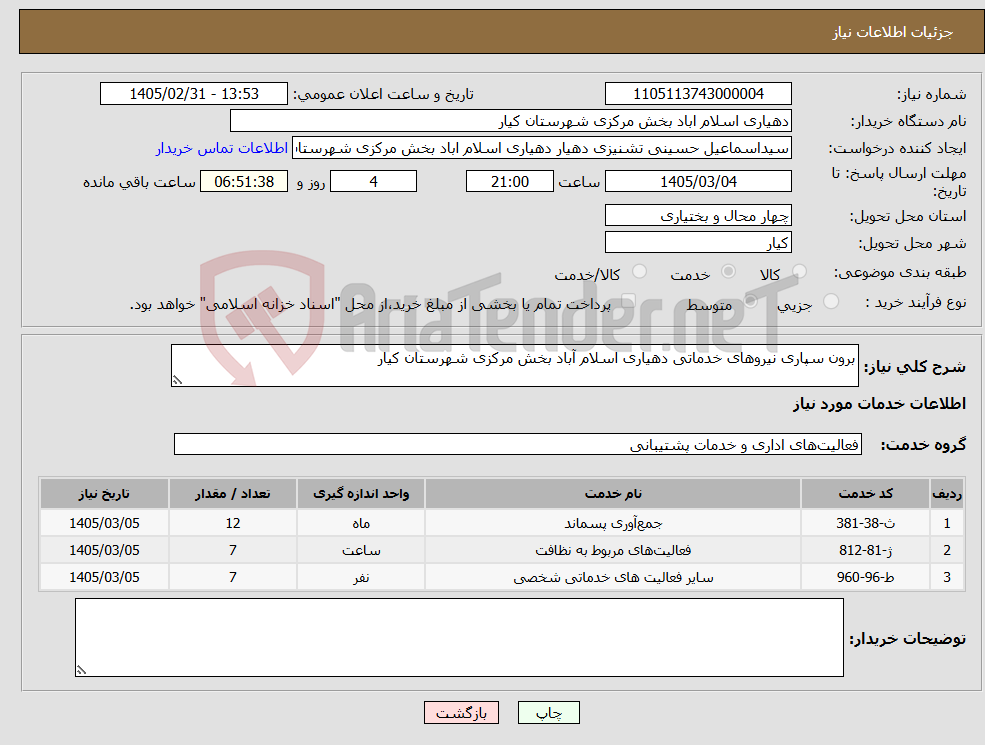 تصویر کوچک آگهی نیاز خدمات-برون سپاری نیروهای خدماتی دهیاری اسلام آباد بخش مرکزی شهرستان کیار