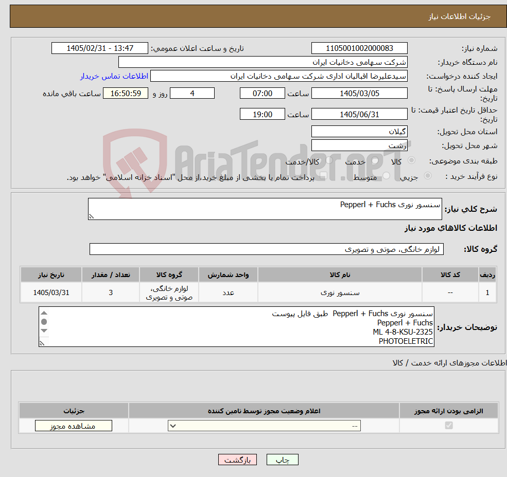 تصویر کوچک آگهی نیاز کالا-سنسور نوری Pepperl + Fuchs 