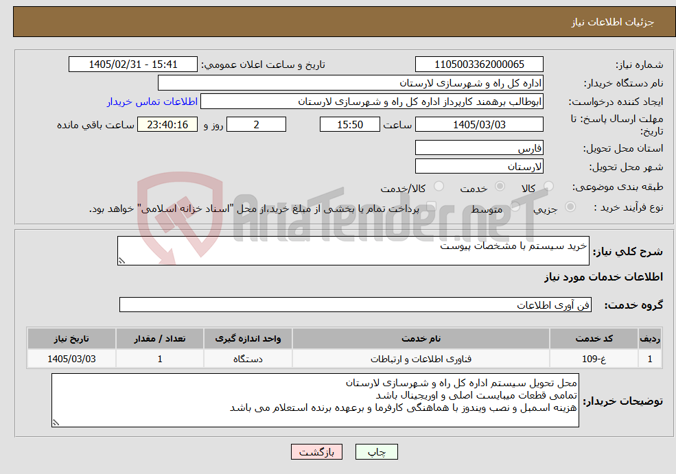 تصویر کوچک آگهی نیاز خدمات-خرید سیستم با مشخصات پیوست