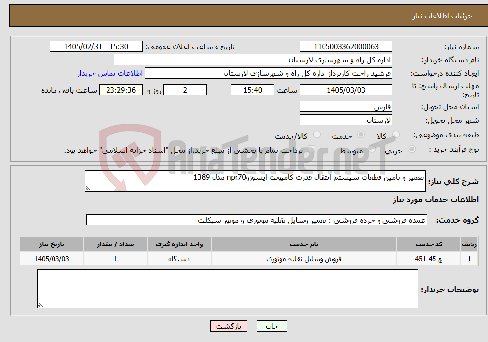تصویر کوچک آگهی نیاز خدمات-تعمیر و تامین قطعات سیستم انتقال قدرت کامیونت ایسوزوnpr70 مدل 1389