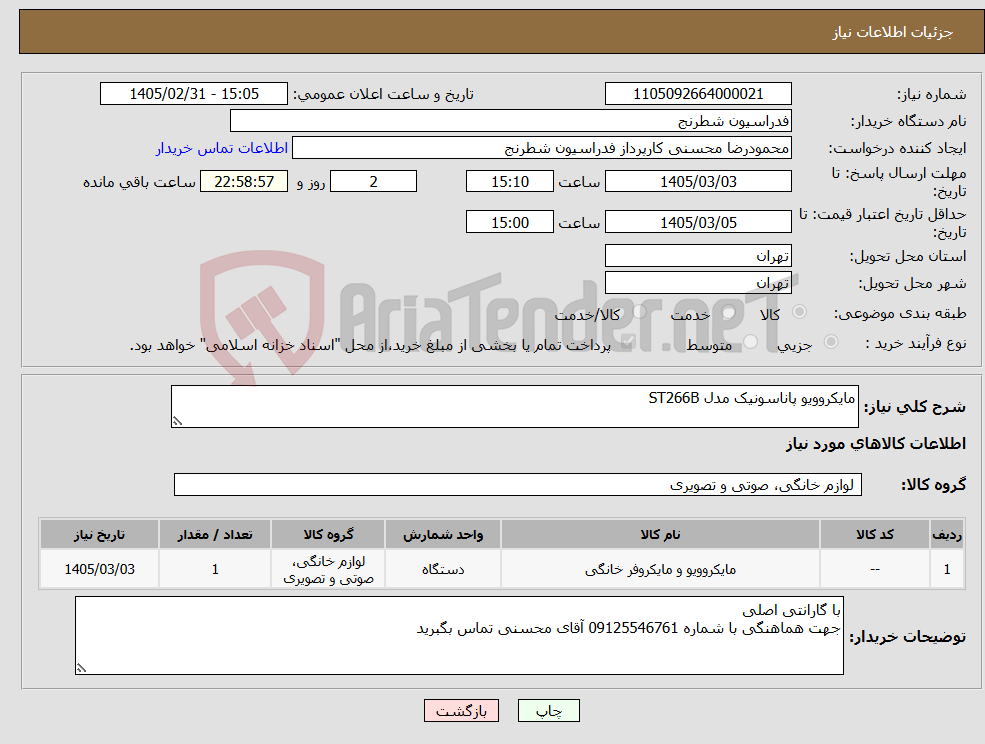 تصویر کوچک آگهی نیاز کالا-مایکروویو پاناسونیک مدل ST266B 