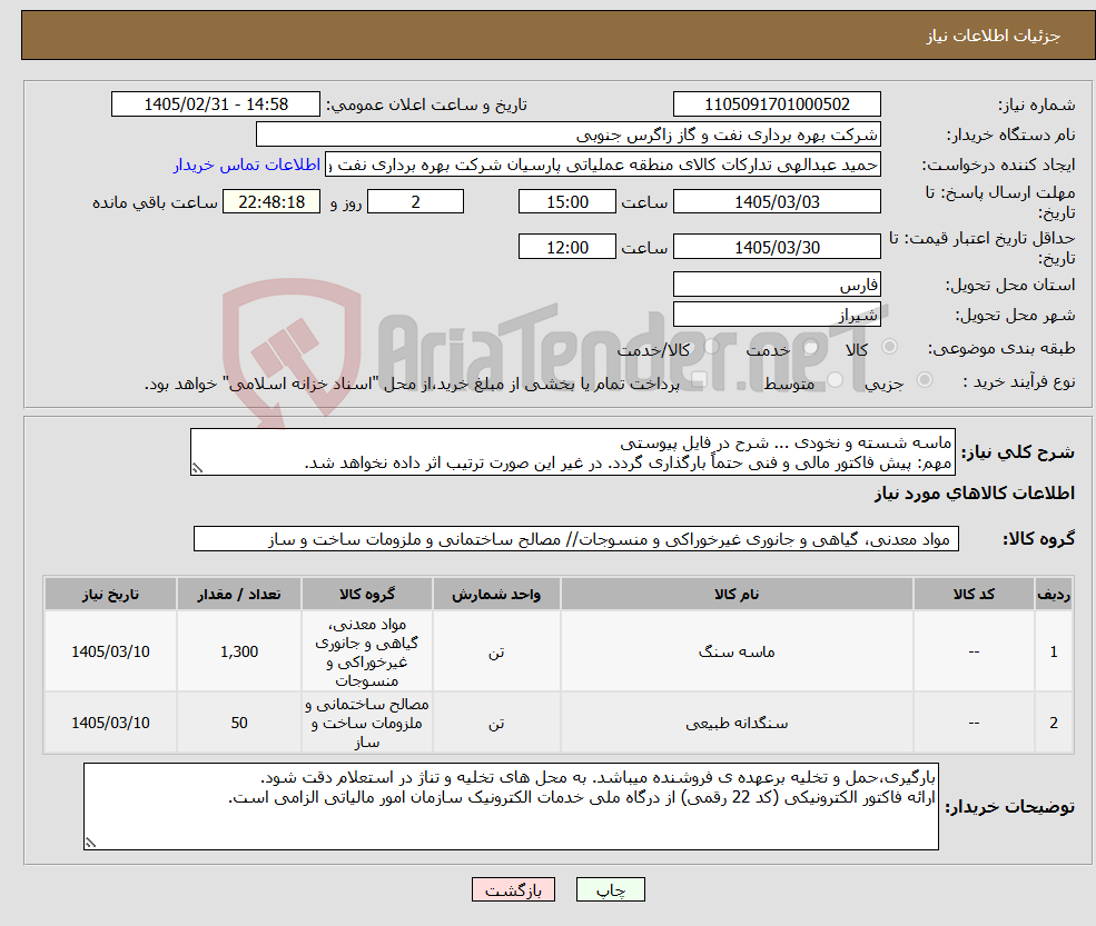 تصویر کوچک آگهی نیاز کالا-ماسه شسته و نخودی ... شرح در فایل پیوستی مهم: پیش فاکتور مالی و فنی حتماً بارگذاری گردد. در غیر این صورت ترتیب اثر داده نخواهد شد.