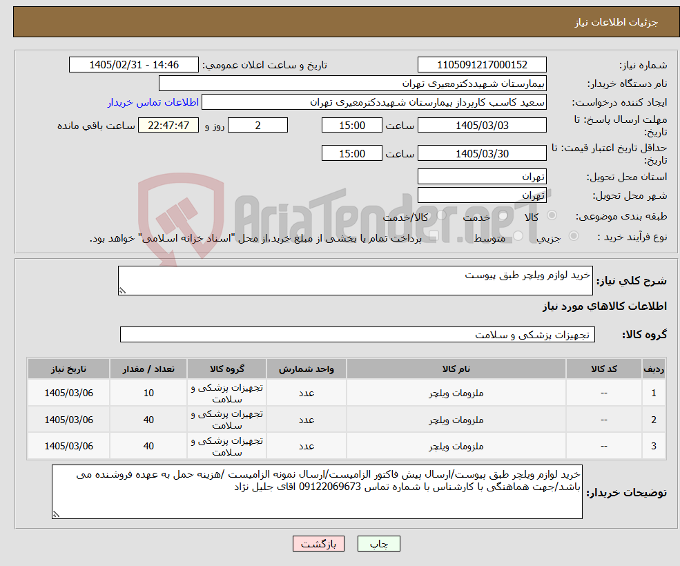 تصویر کوچک آگهی نیاز کالا-خرید لوازم ویلچر طبق پیوست